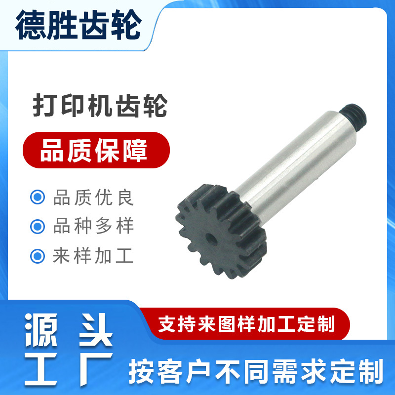 打印機齒輪